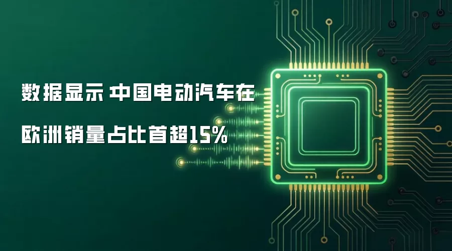 数据显示：中国电动汽车在欧洲销量占比首超15%