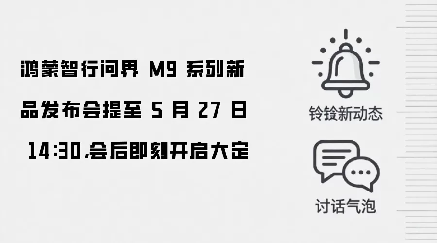 鸿蒙智行问界 M9 系列新品发布会提至 5 月 27 日 14:30,会后即刻开启大定