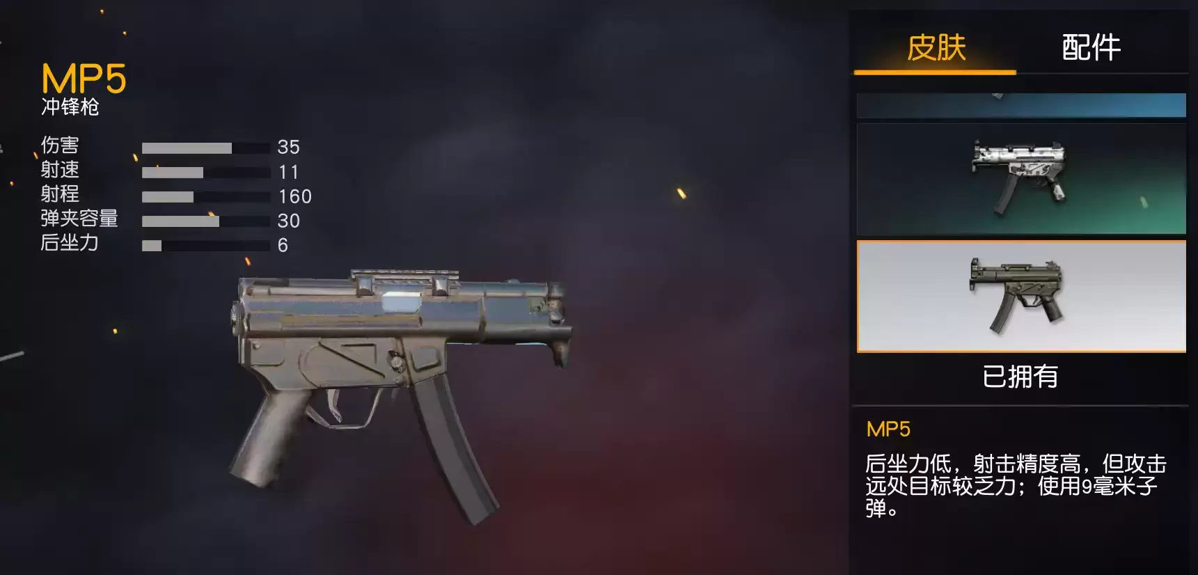 MP5冲锋枪游戏内示意图