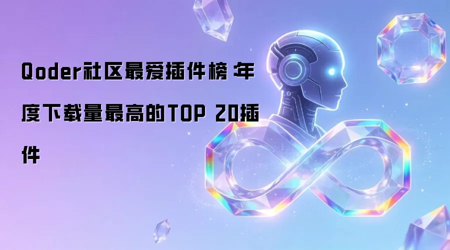 Qoder社区最爱插件榜：年度下载量最高的TOP 20插件