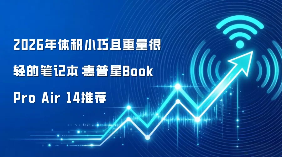 2026年体积小巧且重量很轻的笔记本:惠普星Book Pro Air 14推荐