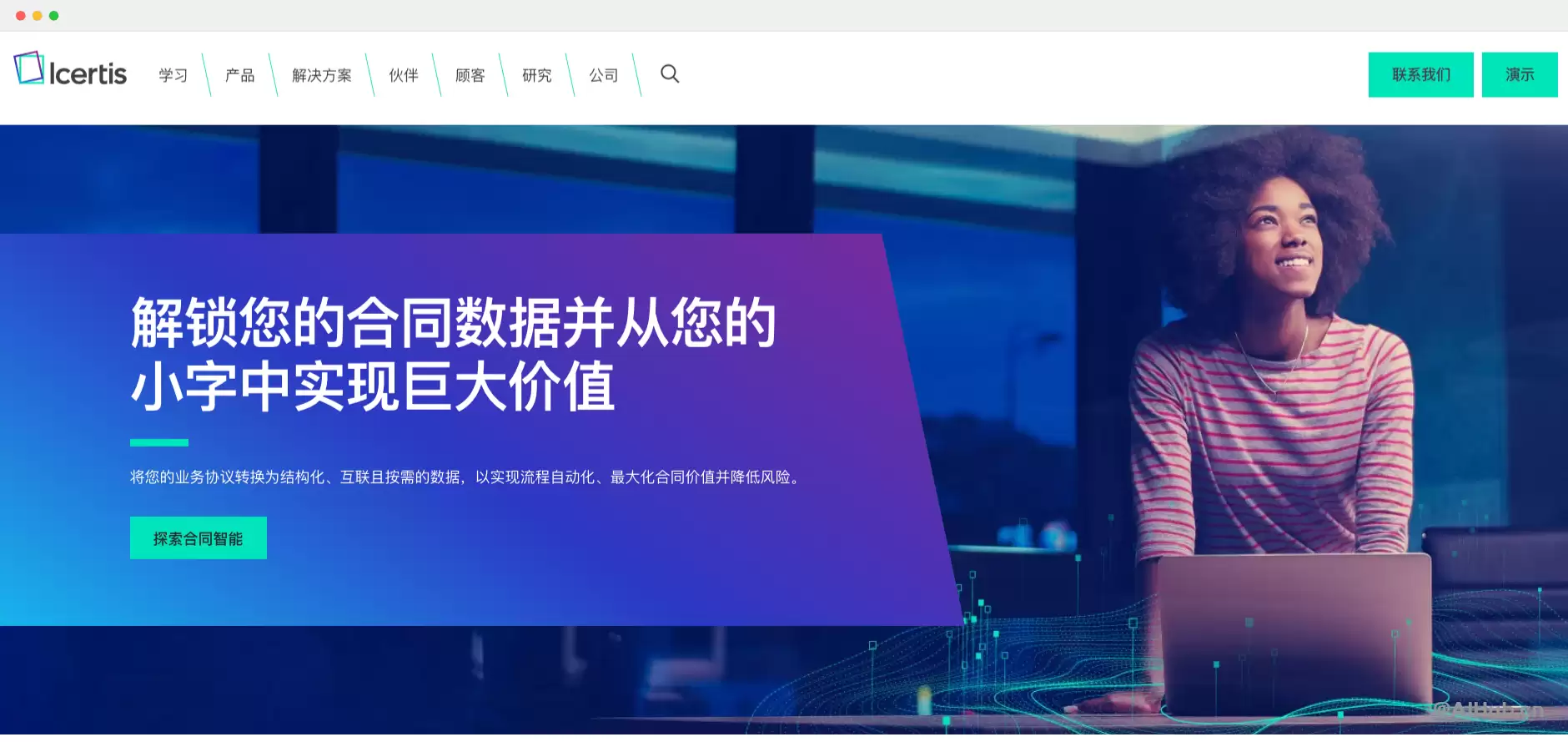 Icertis：让你的合同管理更智能
