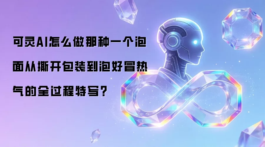 可灵AI怎么做那种一个泡面从撕开包装到泡好冒热气的全过程特写?