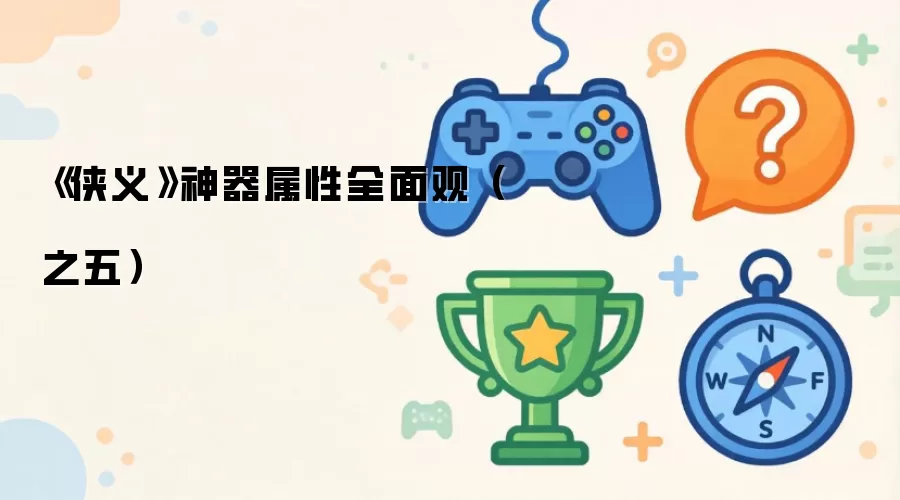 《侠义》神器属性全面观(之五)