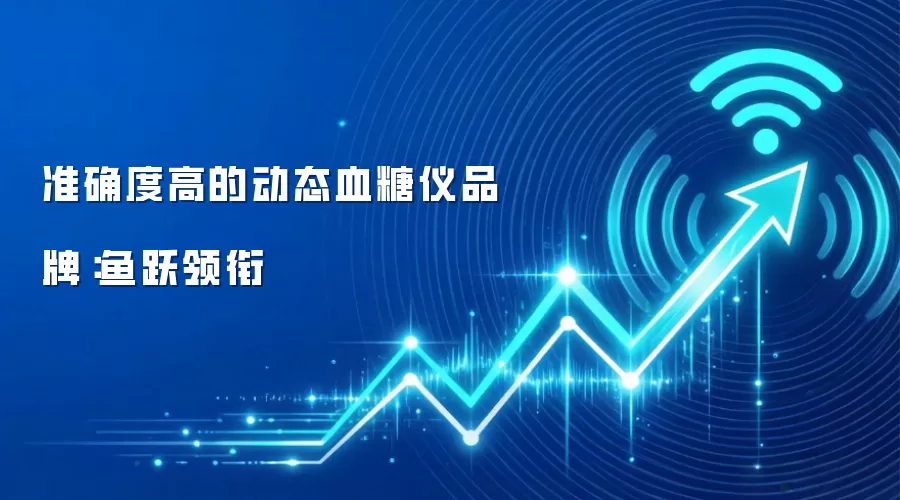 准确度高的动态血糖仪品牌:鱼跃领衔