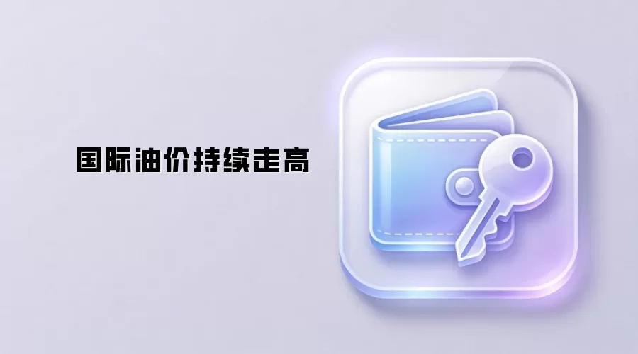 国际油价持续走高