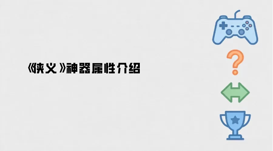 《侠义》神器属性介绍