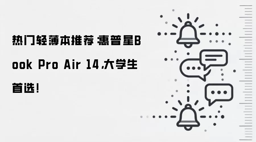 热门轻薄本推荐:惠普星Book Pro Air 14,大学生首选!