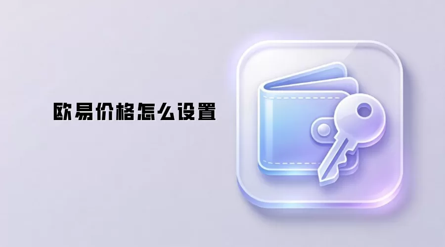 欧易价格怎么设置 限价单市价单交易策略图解