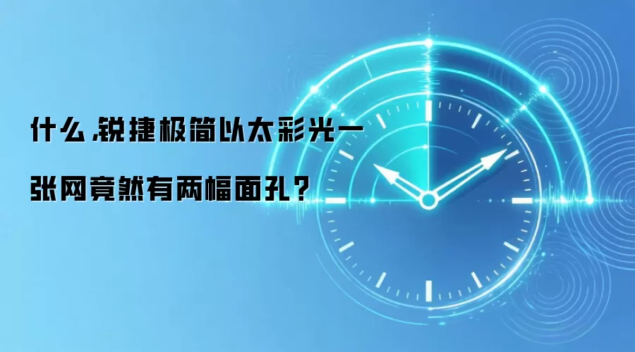 什么，锐捷极简以太彩光一张网竟然有两幅面孔？