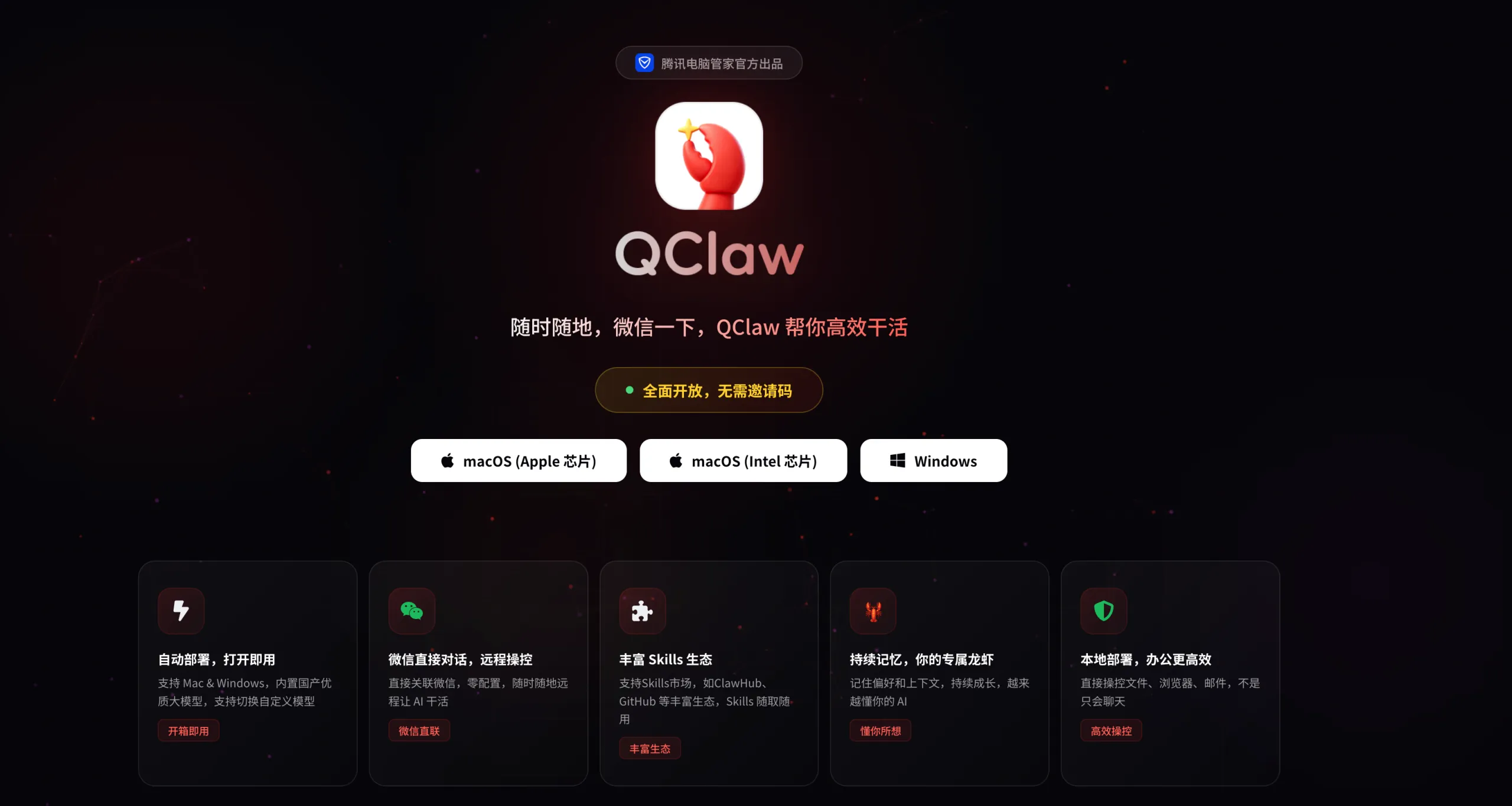 QClaw-腾讯推出的基于OpenClaw的电脑端AI助手，支持微信远程操控电脑执行任务
