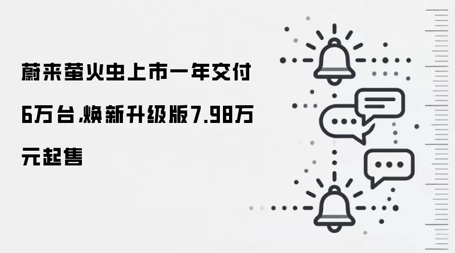 蔚来萤火虫上市一年交付6万台,焕新升级版7.98万元起售