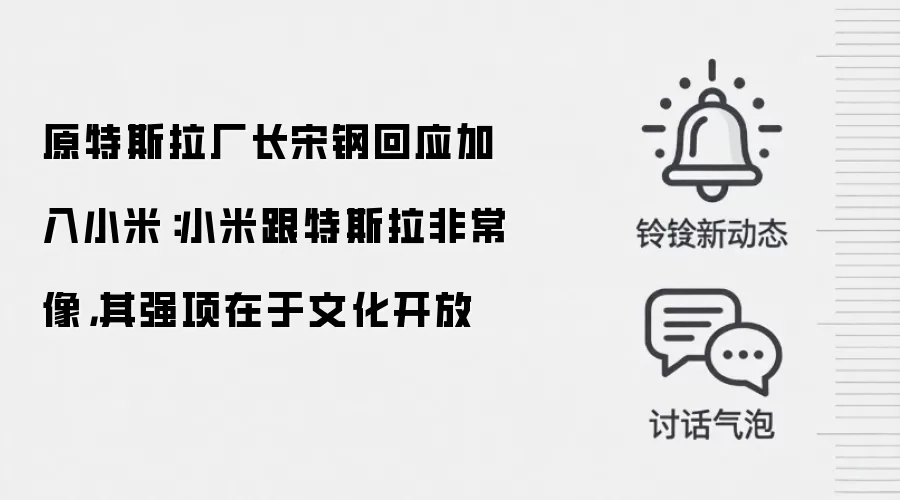 原特斯拉厂长宋钢回应加入小米:小米跟特斯拉非常像,其强项在于文化开放