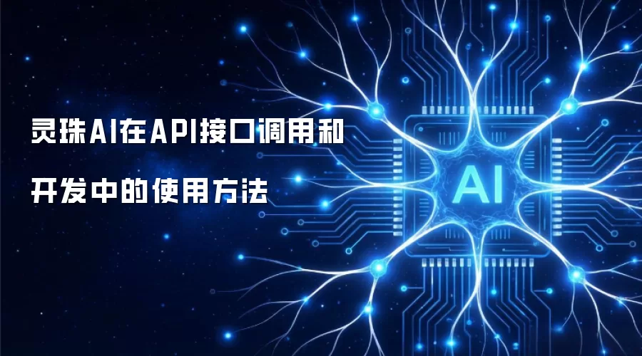 灵珠AI在API接口调用和开发中的使用方法