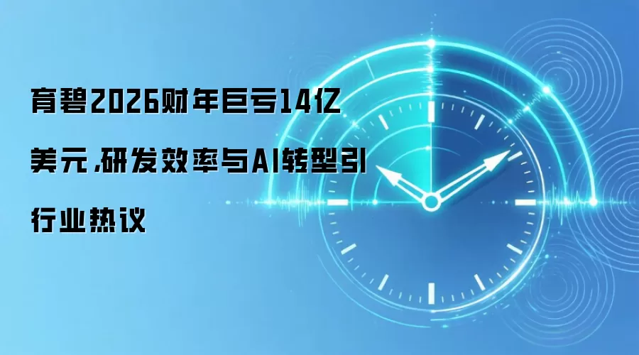 育碧2026财年巨亏14亿美元，研发效率与AI转型引行业热议