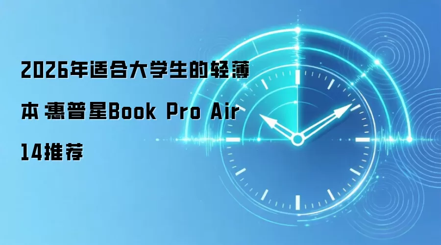 2026年适合大学生的轻薄本:惠普星Book Pro Air 14推荐