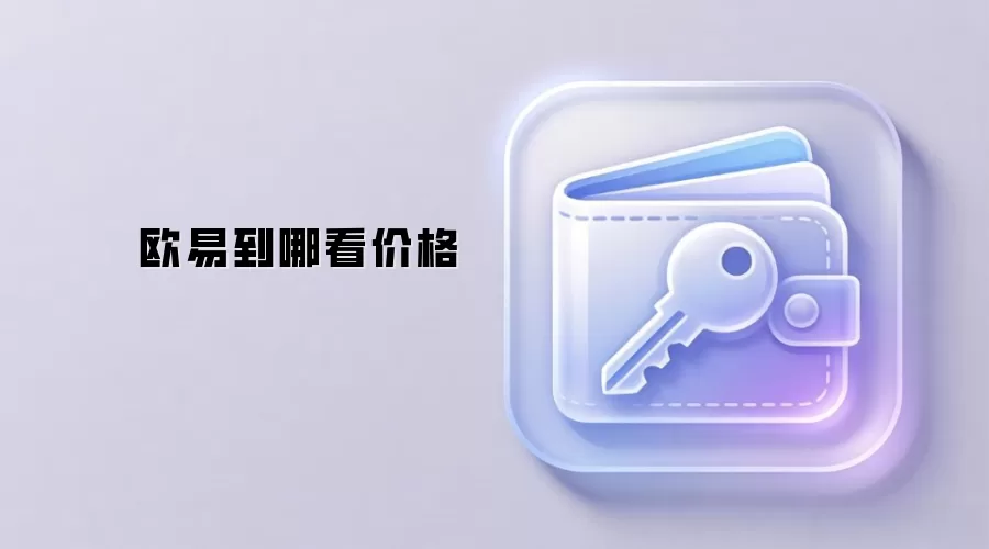 欧易到哪看价格