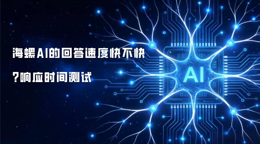 海螺AI的回答速度快不快?响应时间测试