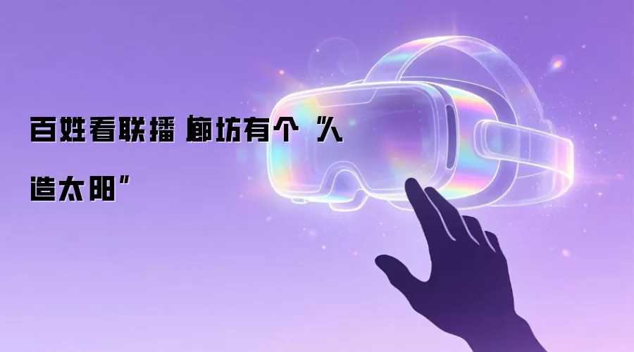 百姓看联播|廊坊有个“人造太阳”