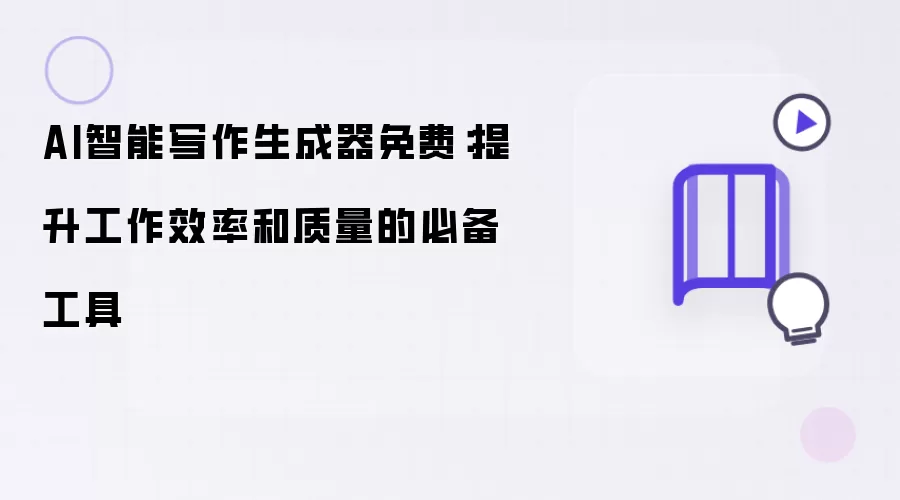 AI智能写作生成器免费:提升工作效率和质量的必备工具