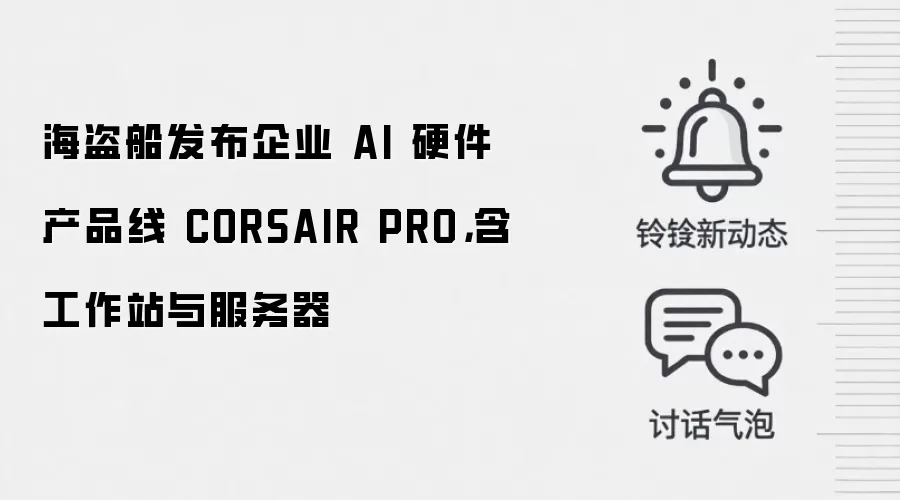 海盗船发布企业 AI 硬件产品线 CORSAIR PRO，含工作站与服务器