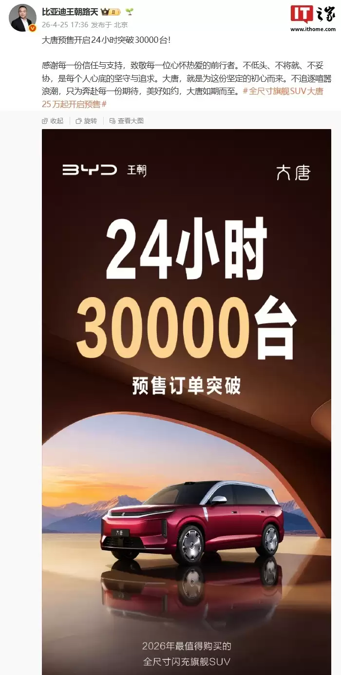 比亚迪王朝网首款D级旗舰SUV大唐预售24小时订单破3万台