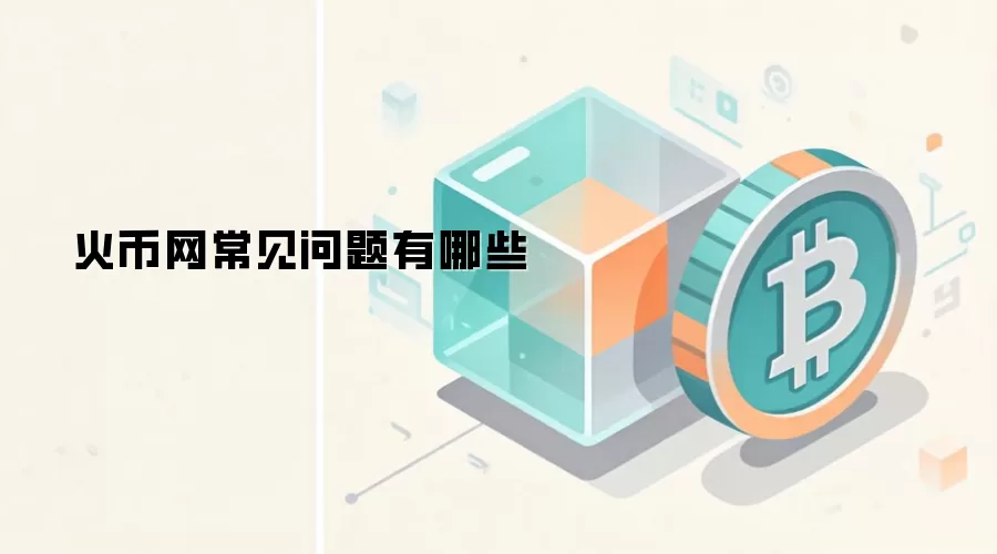 火币网常见问题有哪些