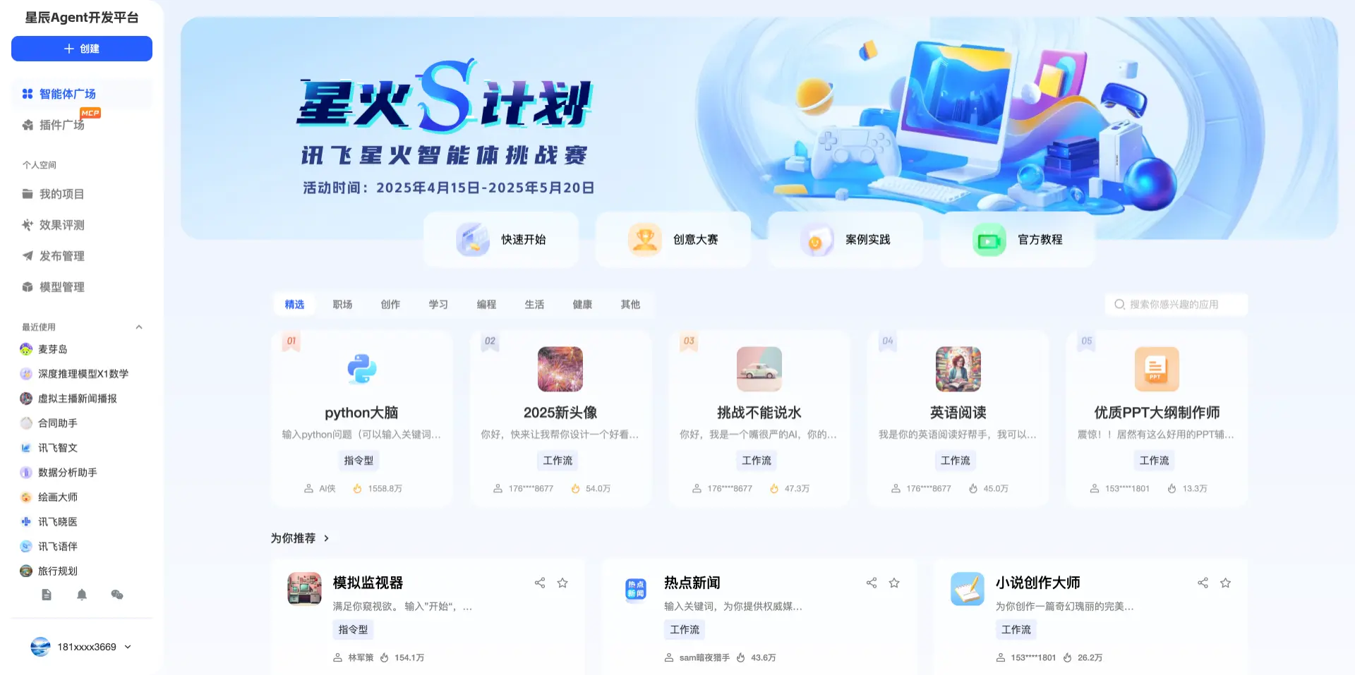 讯飞星辰Agent：科大讯飞旗下AI智能体开发平台