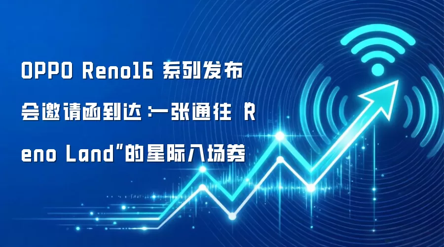 OPPO Reno16 系列发布会邀请函到达：一张通往“Reno Land”的星际入场券