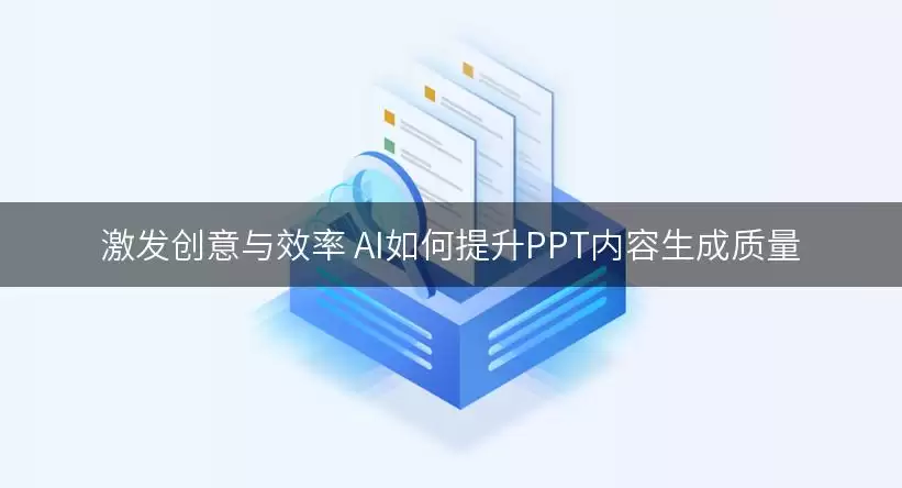激发创意与效率 AI如何提升PPT内容生成质量