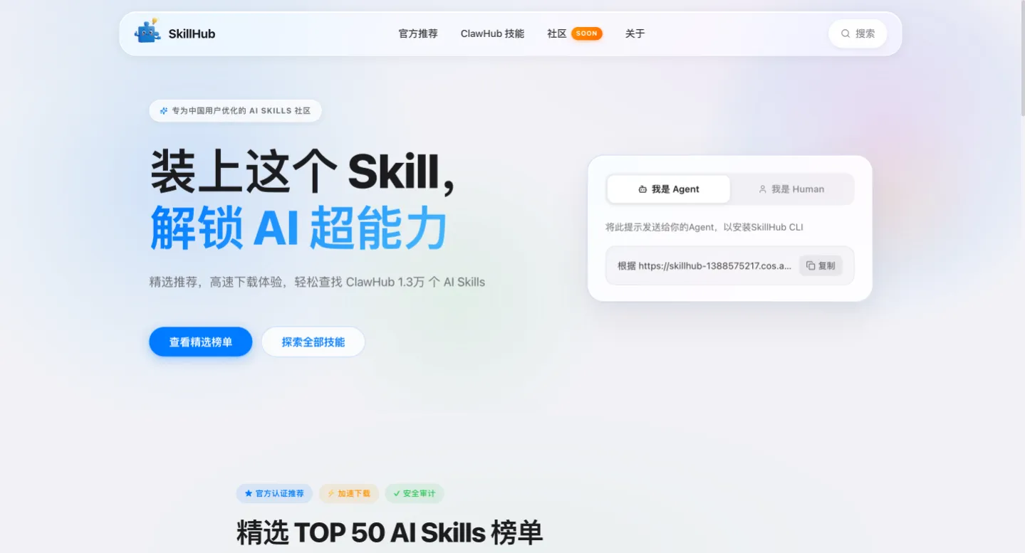 SkillHub-腾讯推出的中国版 AI Skills 社区，高速下载 + 精选榜单 + 中文支持