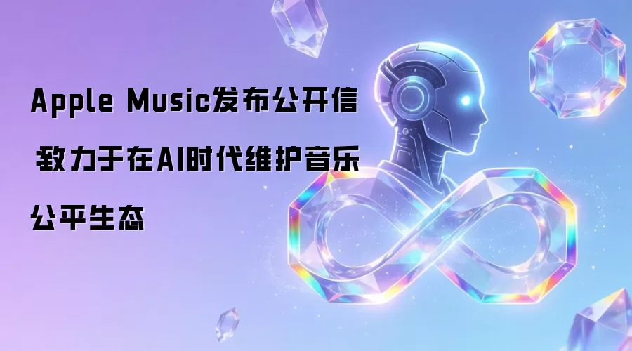 Apple Music发布公开信：致力于在AI时代维护音乐公平生态