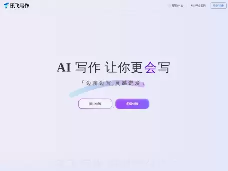讯飞写作-基于讯飞星火认知大模型能力