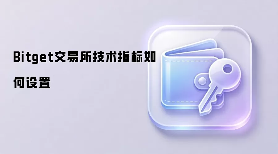 Bitget交易所技术指标如何设置