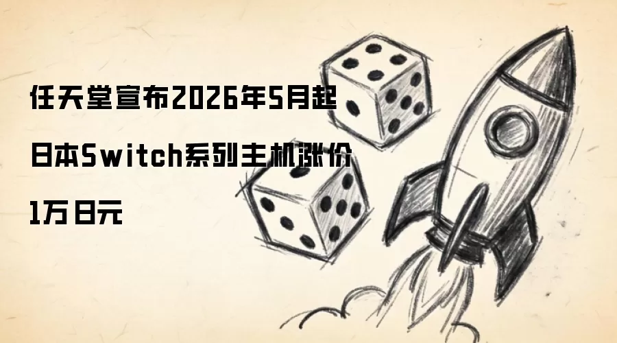 任天堂宣布2026年5月起日本Switch系列主机涨价1万日元