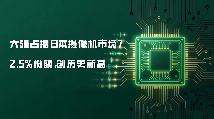 大疆占据日本摄像机市场72.5%份额，创历史新高