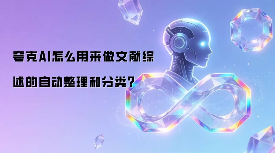 夸克AI怎么用来做文献综述的自动整理和分类?