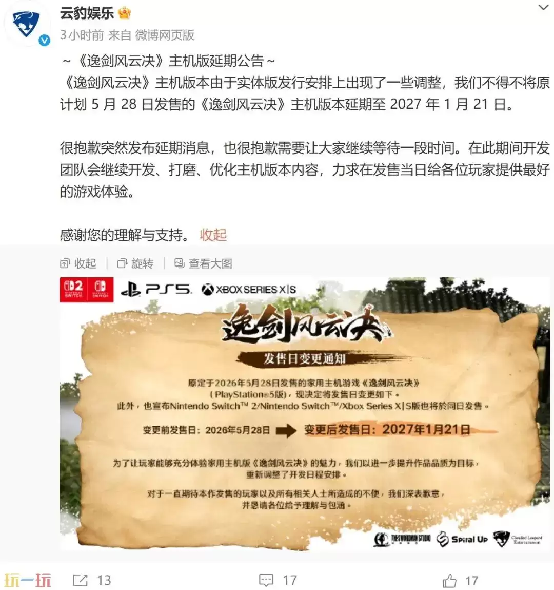 国产武侠《逸剑风云决》主机版跳票8个月，延期至2027年1月
