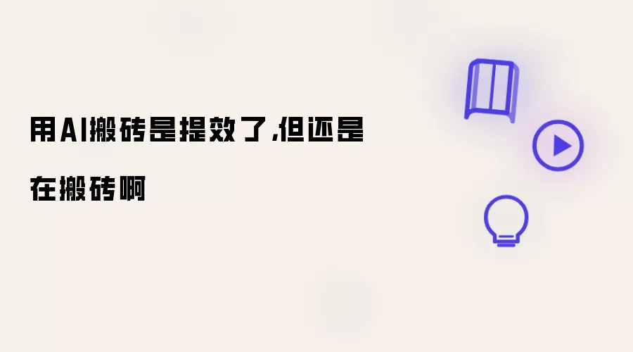 用AI搬砖是提效了,但还是在搬砖啊