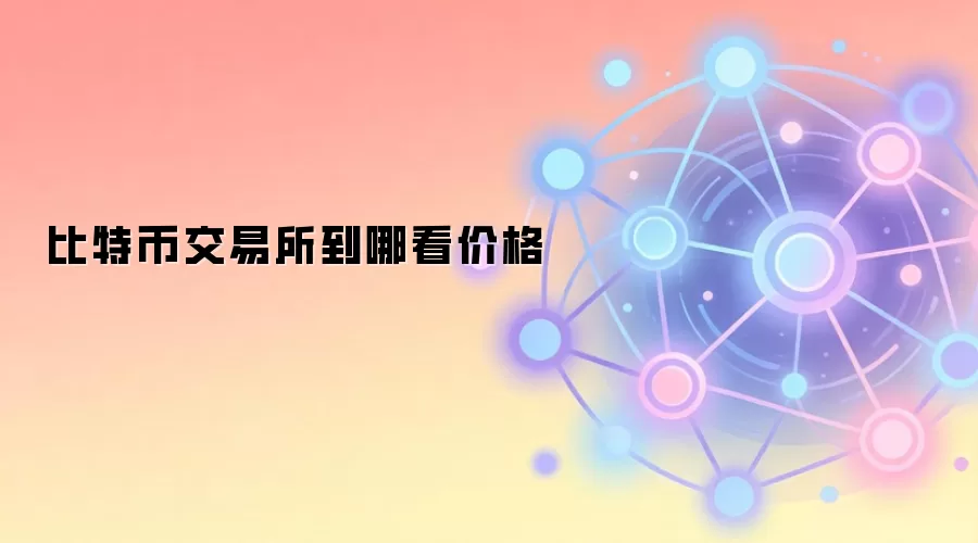 比特币交易所到哪看价格
