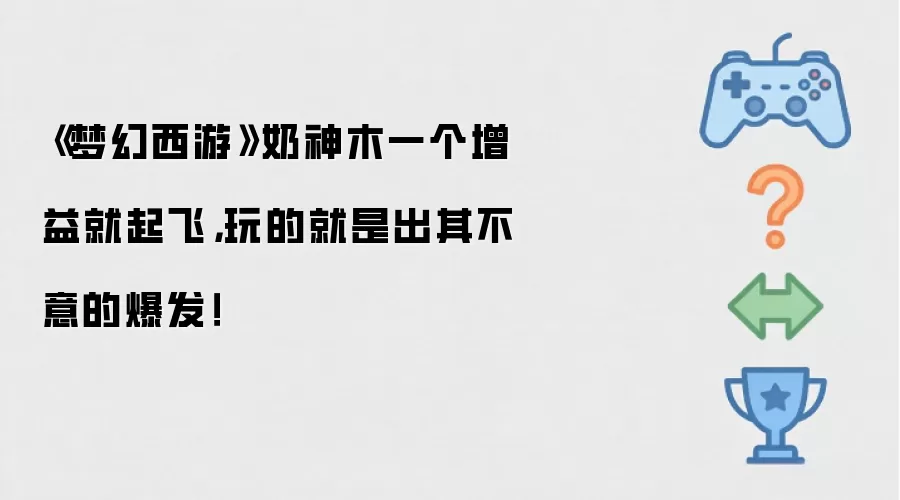 《梦幻西游》奶神木一个增益就起飞，玩的就是出其不意的爆发！