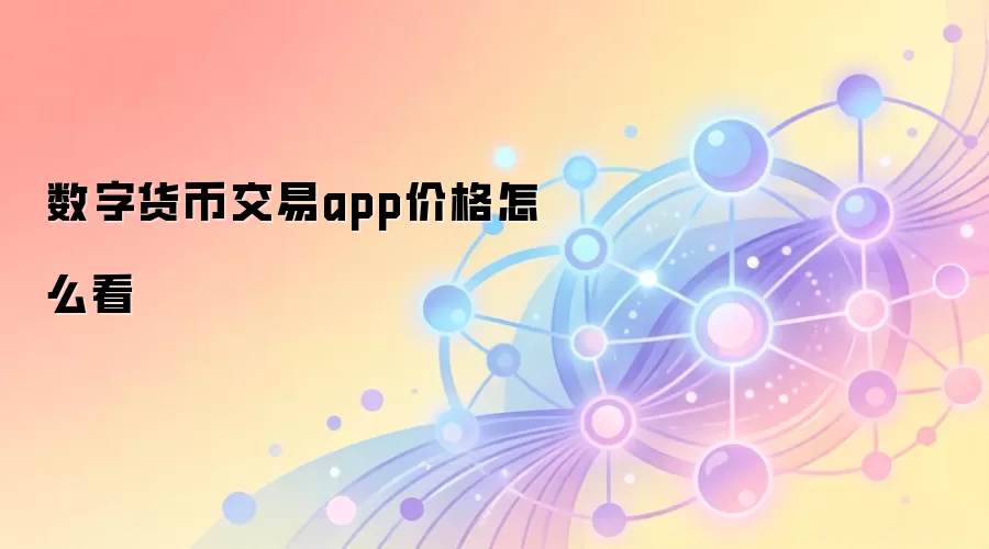 数字货币交易app价格怎么看