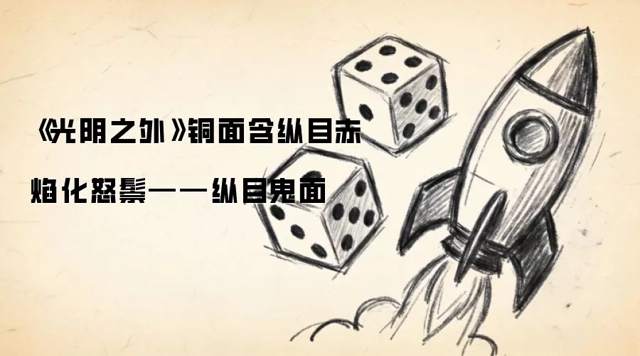 《光阴之外》铜面含纵目赤焰化怒鬃——纵目鬼面