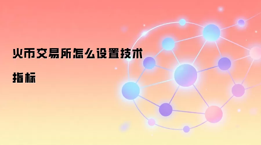 火币交易所怎么设置技术指标
