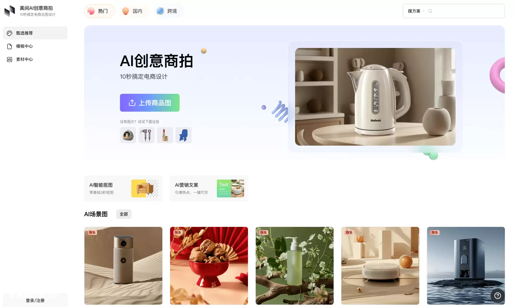 美间商拍-酷家乐旗下免费2D电商设计工具