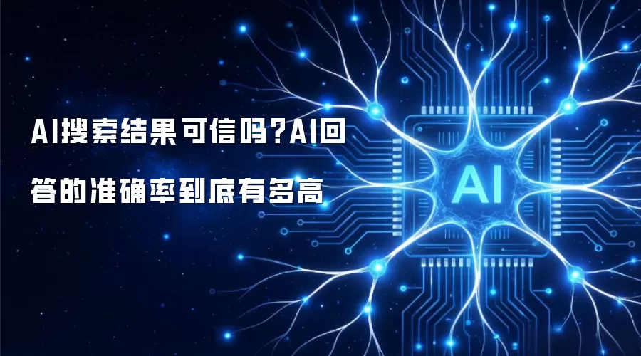 AI搜索结果可信吗?AI回答的准确率到底有多高