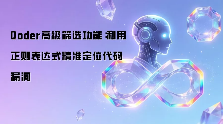 Qoder高级筛选功能:利用正则表达式精准定位代码漏洞