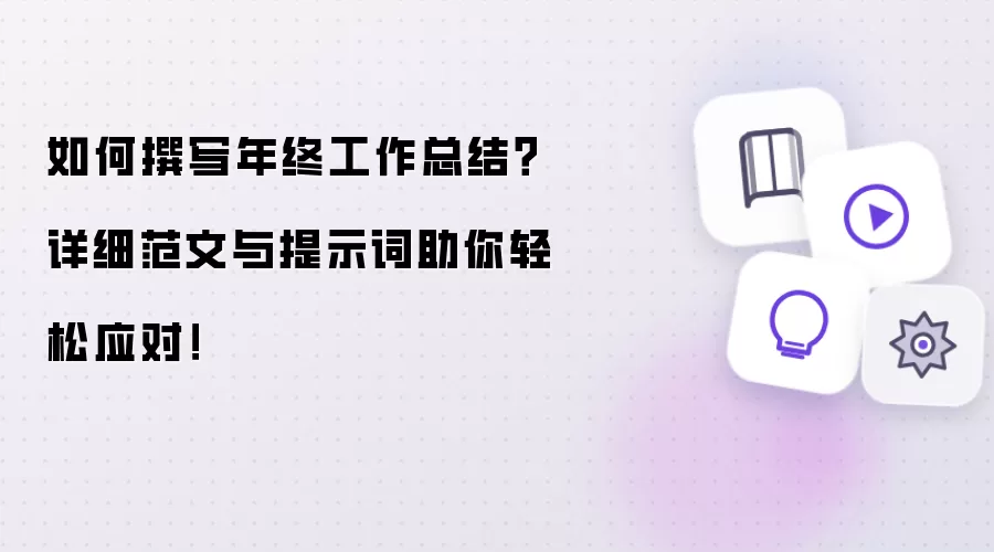 如何撰写年终工作总结？详细范文与提示词助你轻松应对！