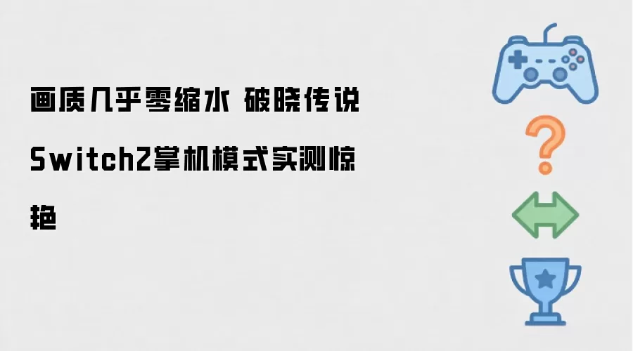 画质几乎零缩水 破晓传说Switch2掌机模式实测惊艳