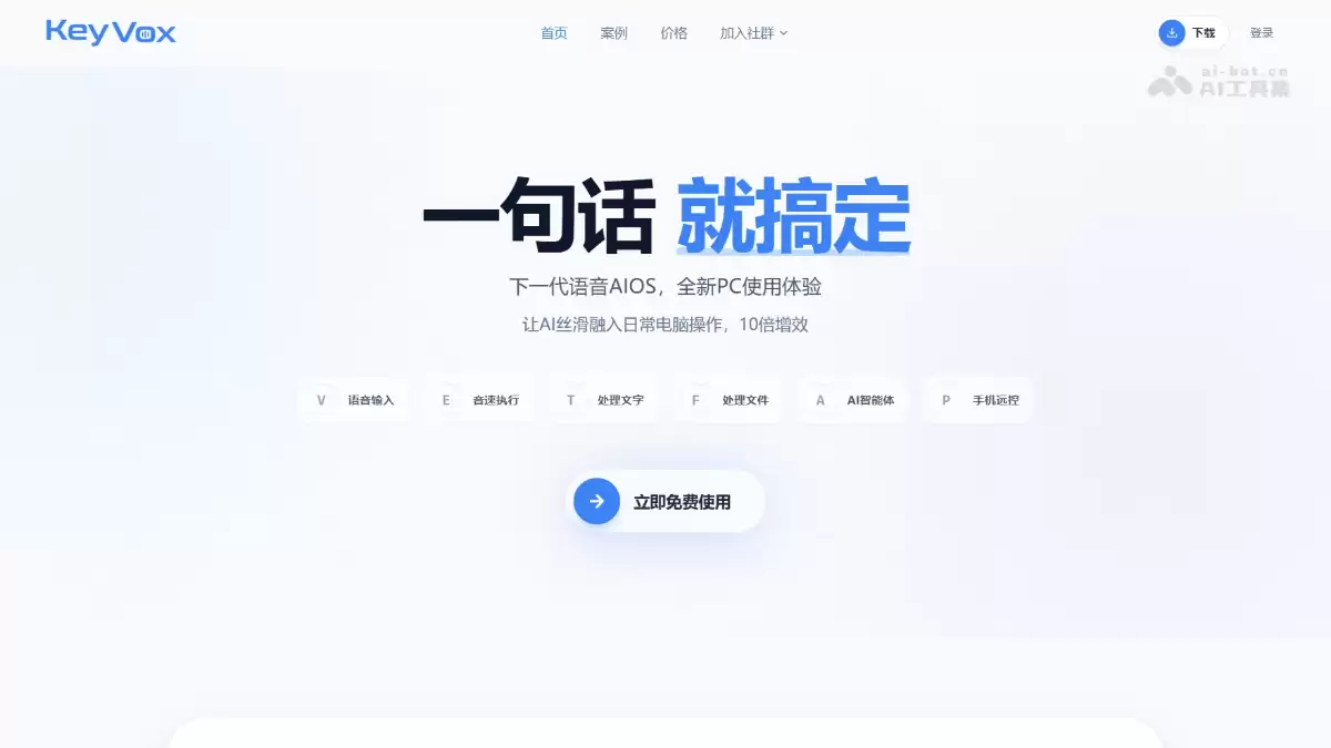 KeyVox – 电脑AI语音助手，支持手机微信远程控制电脑